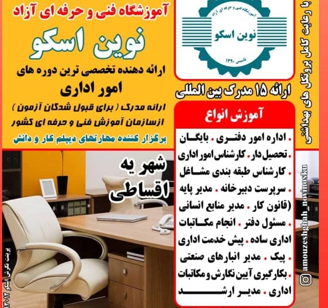 آموزشگاه فنی حرفه ای آزاد نوین اسکو بمدیریت فرحی در اسکو